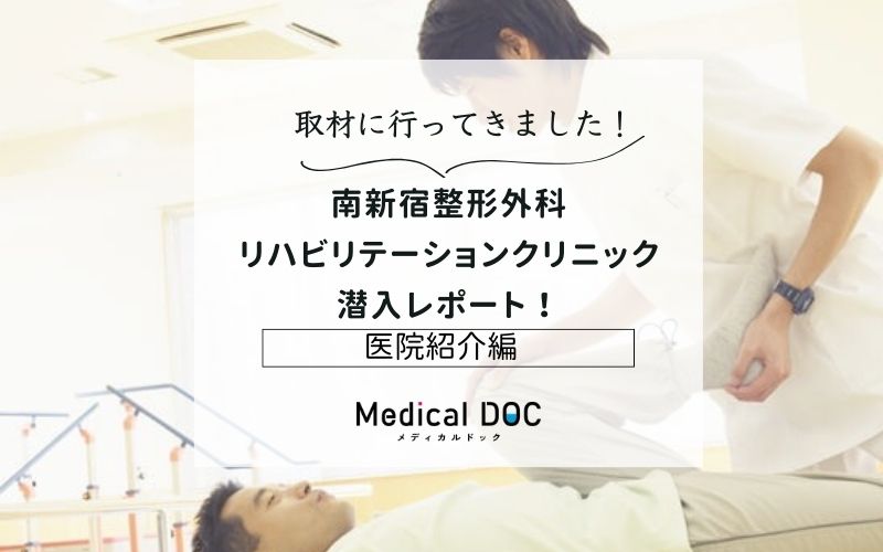 南新宿整形外科リハビリテーションクリニックphoto