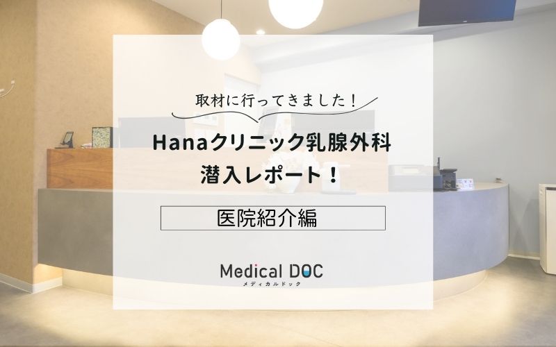 Hanaクリニック乳腺外科photo