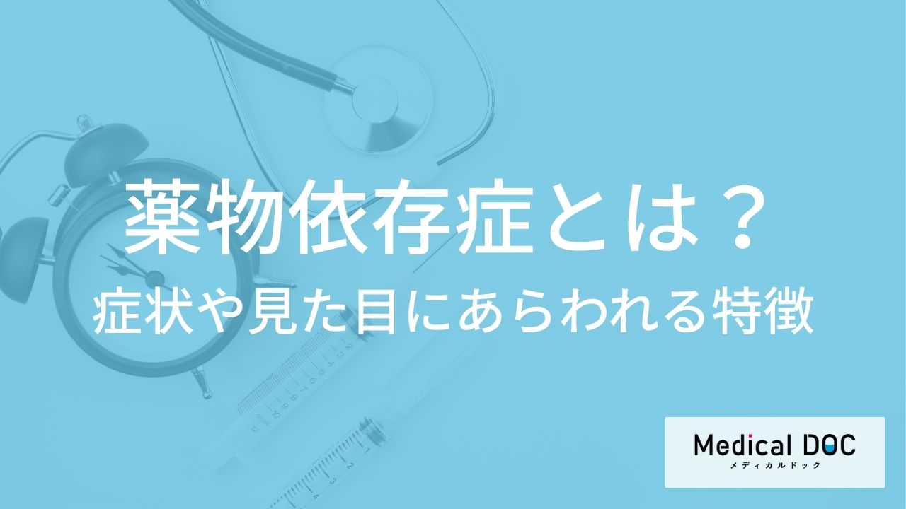 「薬物依存症」の見た目にあらわれる特徴とは？症状や発症の原因も医師が解説！