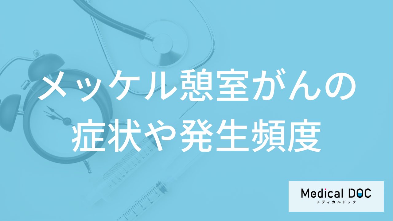 ”激しい腹痛”は希少がん「メッケル憩室がん」？発症頻度や生存率も医師が解説！