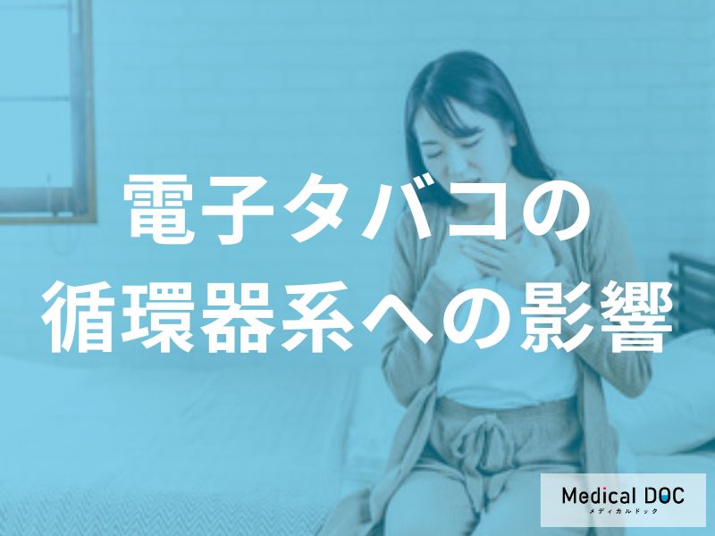 電子タバコの循環器系への影響