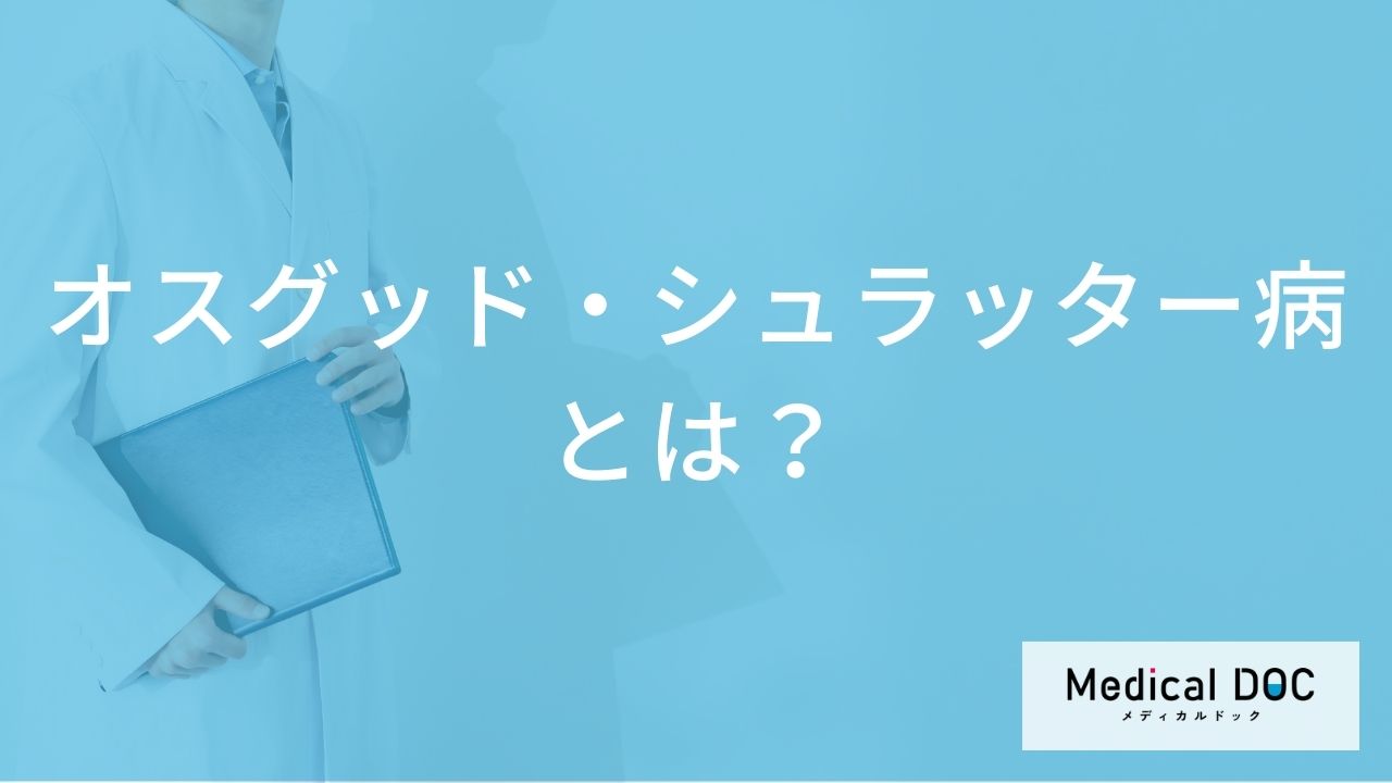 オスグッド・シュラッター病とは？