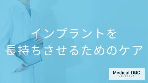インプラントを長持ちさせるためのケアとメンテナンスの重要性