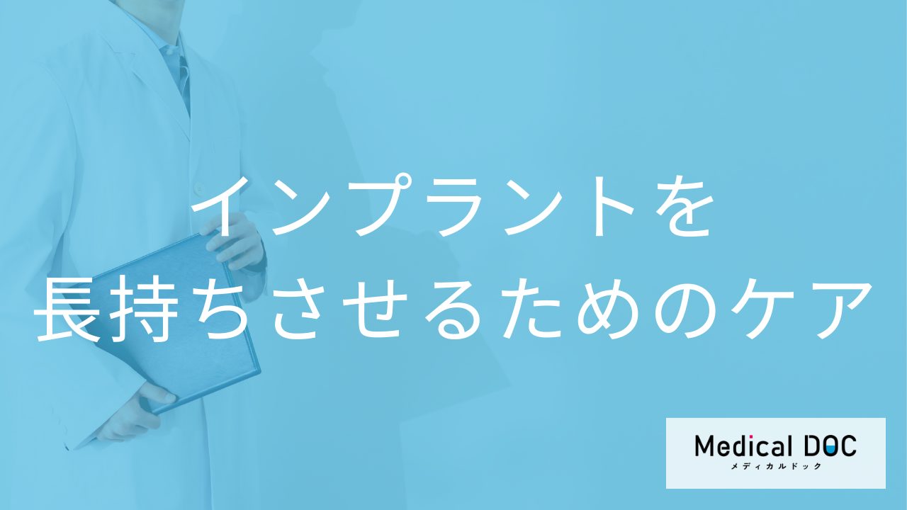 インプラントを長持ちさせるためのケアとメンテナンスの重要性