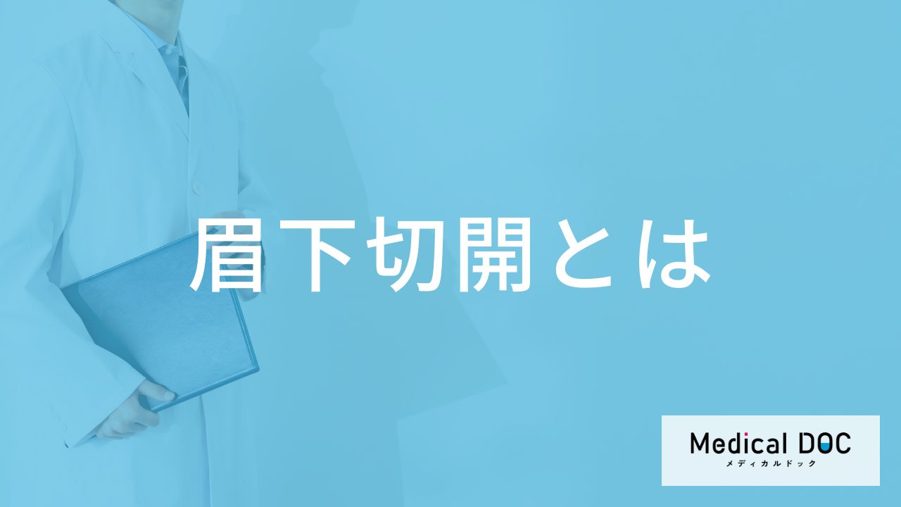 眉下切開とは？