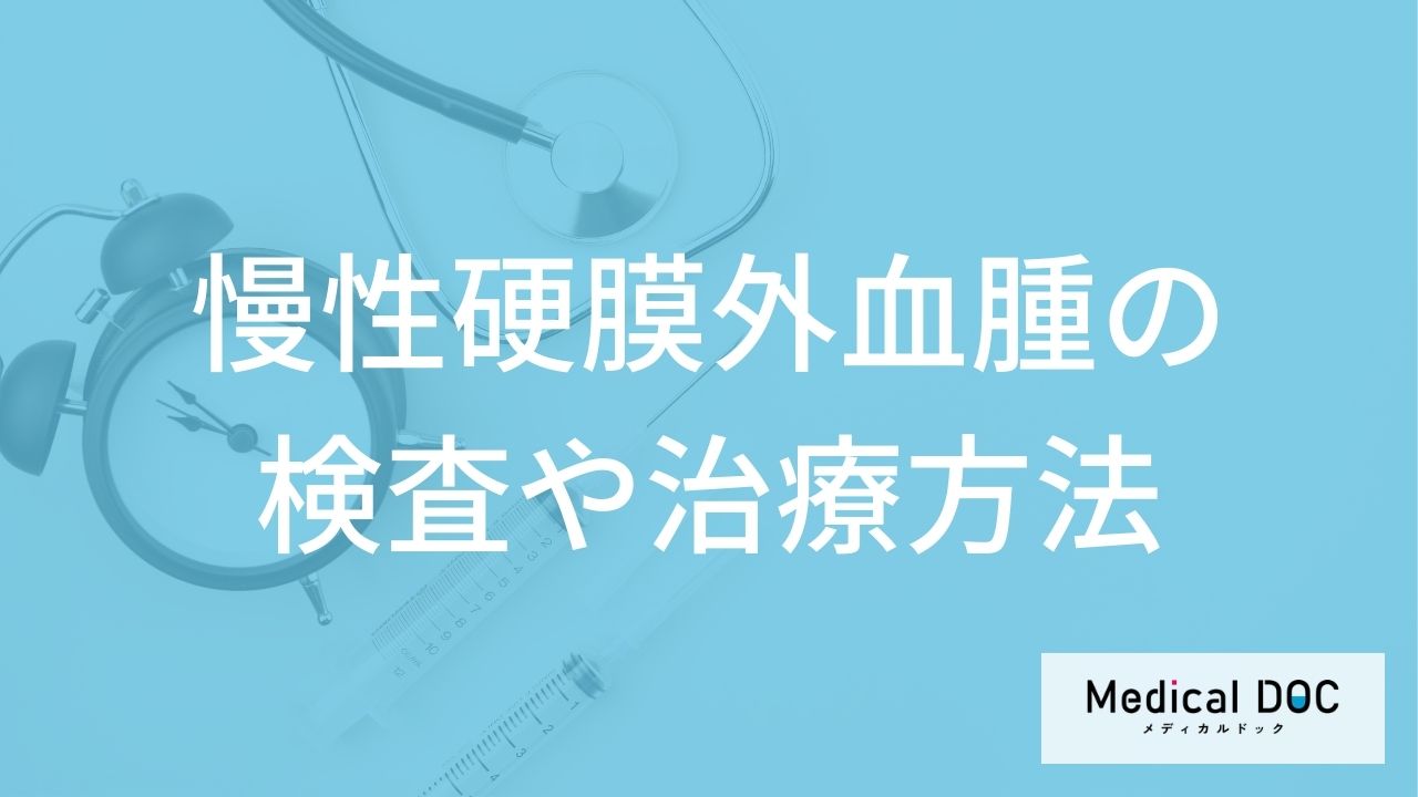 「慢性硬膜外血腫」で手術が必要になる基準とは？検査方法や経過観察を医師が解説！