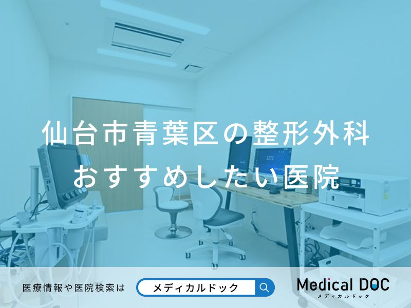 仙台市青葉区の整形外おすすめしたい医院