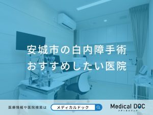 安城市の白内障手術おすすめしたい医院