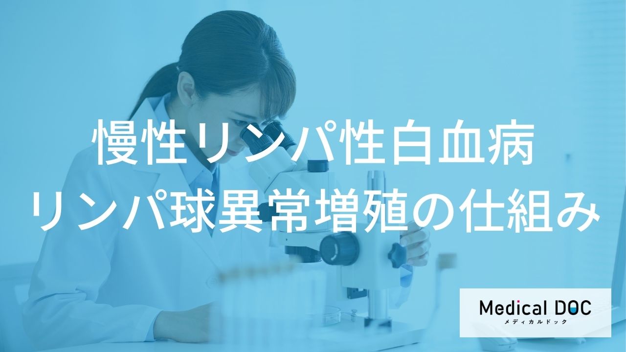リンパ球の異常増殖が起こる仕組み