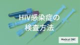 「HIV感染症」は4週間で判定できる？進化している精度と早期発見のメリットを解説！