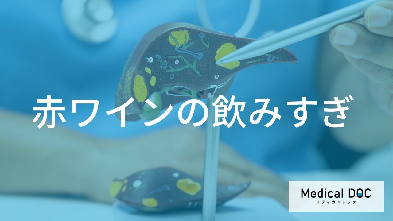 赤ワインの飲み過ぎによるリスク