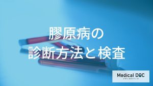膠原病の診断方法と検査