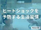 冬の「ヒートショック」から身を守る！温度差をなくす簡単セルフケアとは？【医師監修】