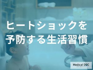 ヒートショックを予防する基本的な生活習慣