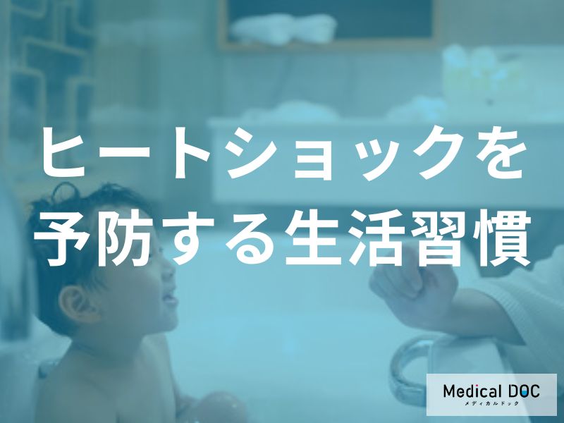 ヒートショックを予防する基本的な生活習慣
