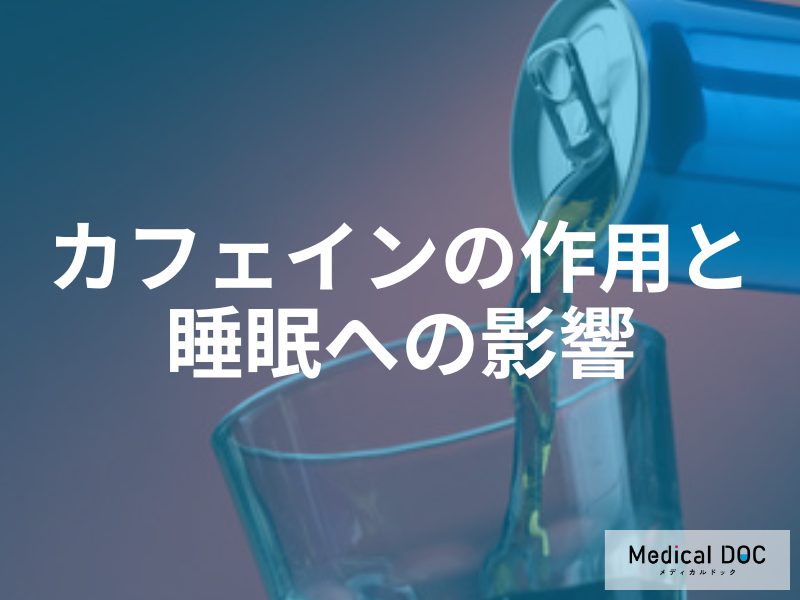 なぜカフェインの摂りすぎが眠りを妨げるのか？カフェインが体内に残る「意外な時間」と睡眠への影響を解説