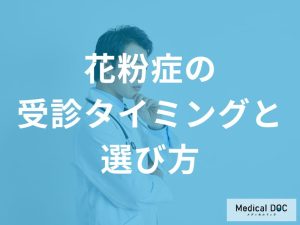 耳鼻咽喉科受診のタイミングと医療機関の選び方