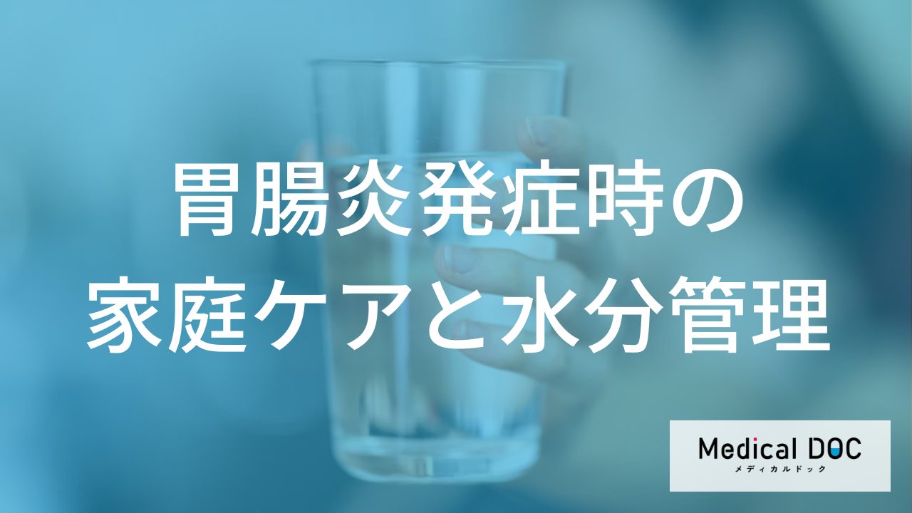 「胃腸炎」になったらどうする？無理に食べない・下痢止めを急がない「回復への4ステップ」