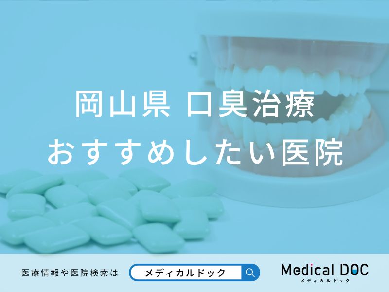 【2026年】岡山県の口臭治療 おすすめしたい6医院