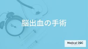 「脳出血の手術」で起こる”５つのリスク”はご存じですか？他の治療法や再発率も医師が解説！