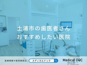 土浦市の歯医者さん おすすめしたい医院
