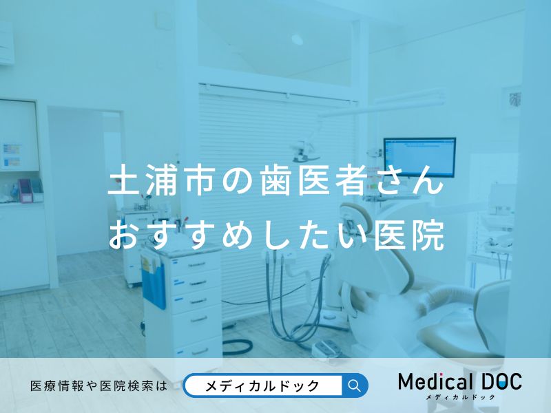 土浦市の歯医者さん おすすめしたい医院