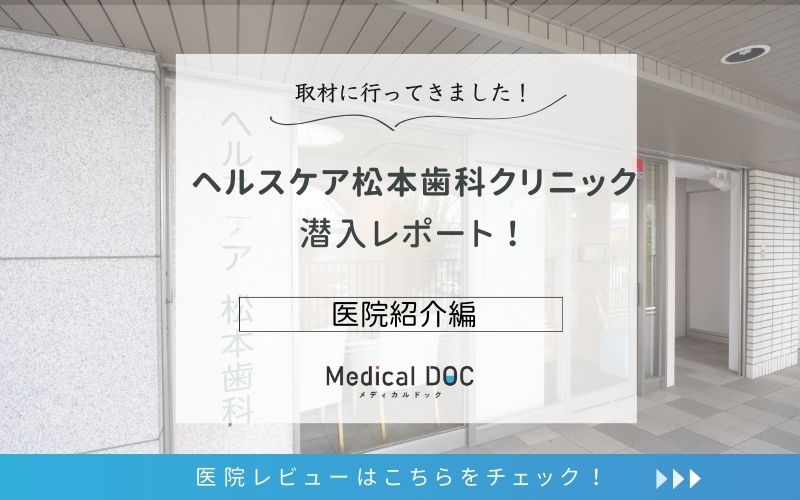 ヘルスケア松本歯科クリニックphoto