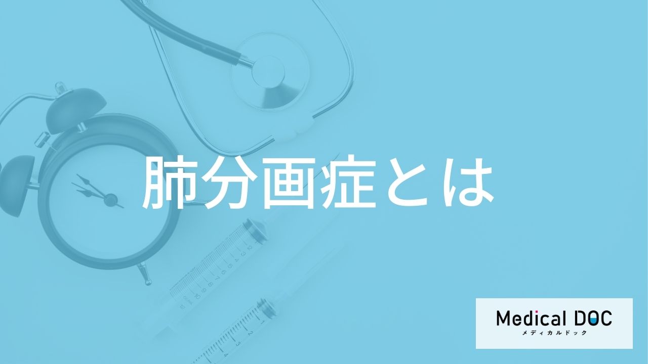 発熱や息苦しさは「肺分画症」?生まれつきの病気が”大人で発覚する理由”も解説!