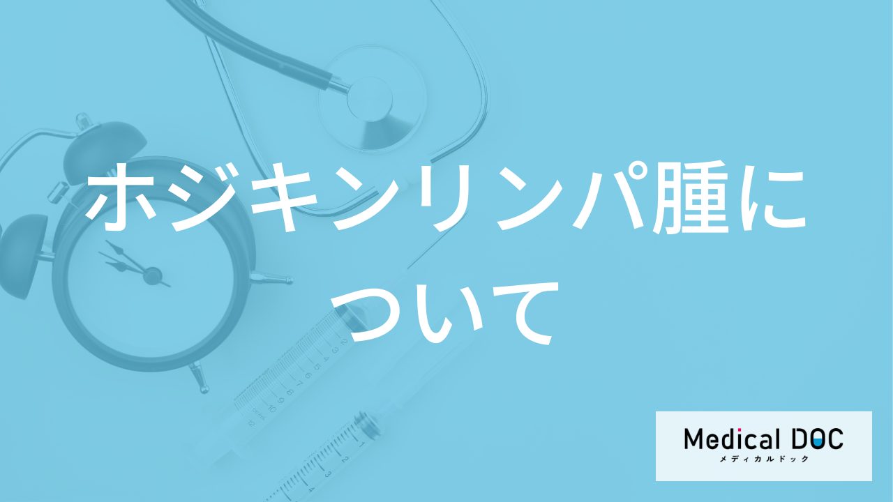 お酒を飲んでどこが痛むと「ホジキンリンパ腫」のサイン？”初期症状”を医師が解説！