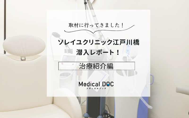 ソレイユクリニック江戸川橋photo