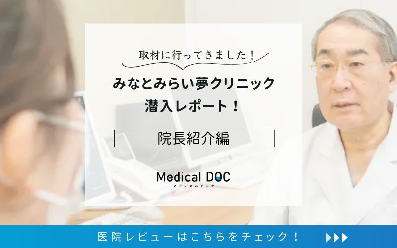 みなとみらい夢クリニックphoto