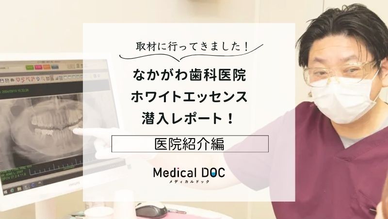 なかがわ歯科医院 ホワイトエッセンスphoto