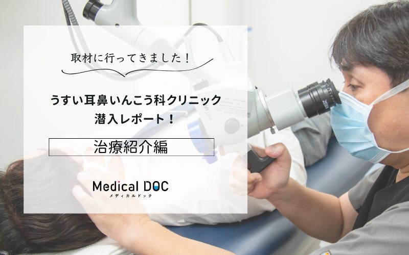 うすい耳鼻いんこう科クリニックphoto