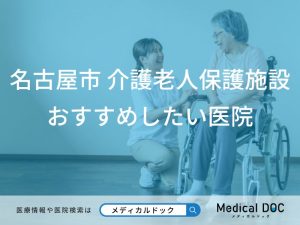 名古屋市 介護老人保健施設