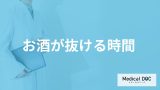 「お酒が抜ける時間」はどれくらいかご存知ですか？お酒の抜けが悪いアルコールも解説！