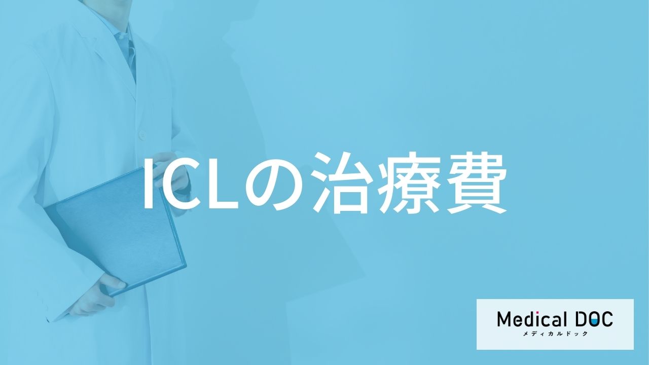 ICLの治療費は保険適用になる？費用の目安やレンズの種類による違い【医師解説】