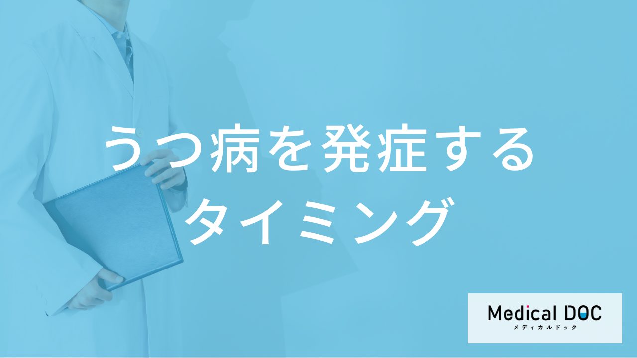 「うつ病」はどんなタイミングで発症する？うつ病になりやすい性格とストレスのきっかけ【医師解説】