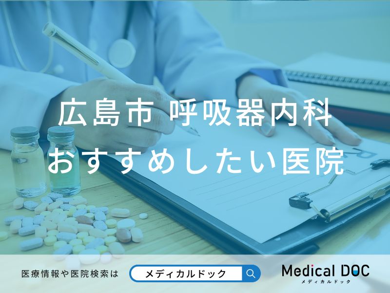 【2026年】広島市の呼吸器内科 おすすめしたい6医院