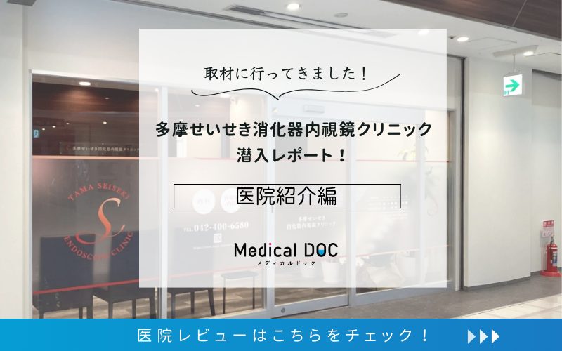 多摩せいせき消化器内視鏡クリニック - レビューphoto