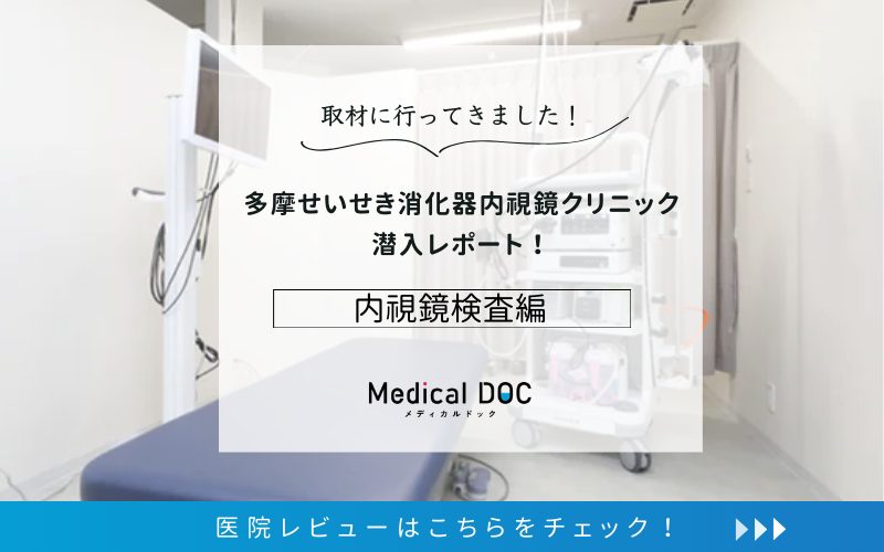 多摩せいせき消化器内視鏡クリニックphoto