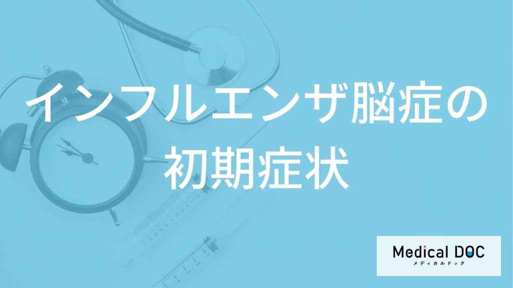 「インフルエンザ脳症を疑う初期症状」はご存知ですか？救急車を呼んだ方がよい症状も解説！