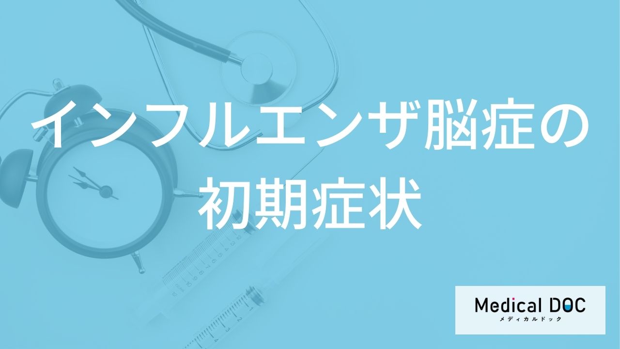 「インフルエンザ脳症を疑う初期症状」はご存知ですか?救急車を呼んだ方がよい症状も解説!