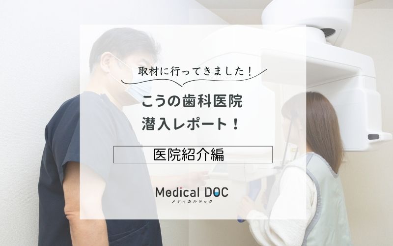 こうの歯科医院photo