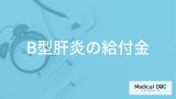 「B型肝炎の給付金」を受け取れるのはどんな人？支給要件や請求手続きも解説！