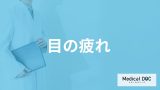 「目の疲れ」の対処法は温めるだけじゃない？疲れに潜む病気のサインも医師が解説！