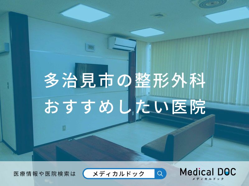 多治見市の整形外科おすすめしたい医院