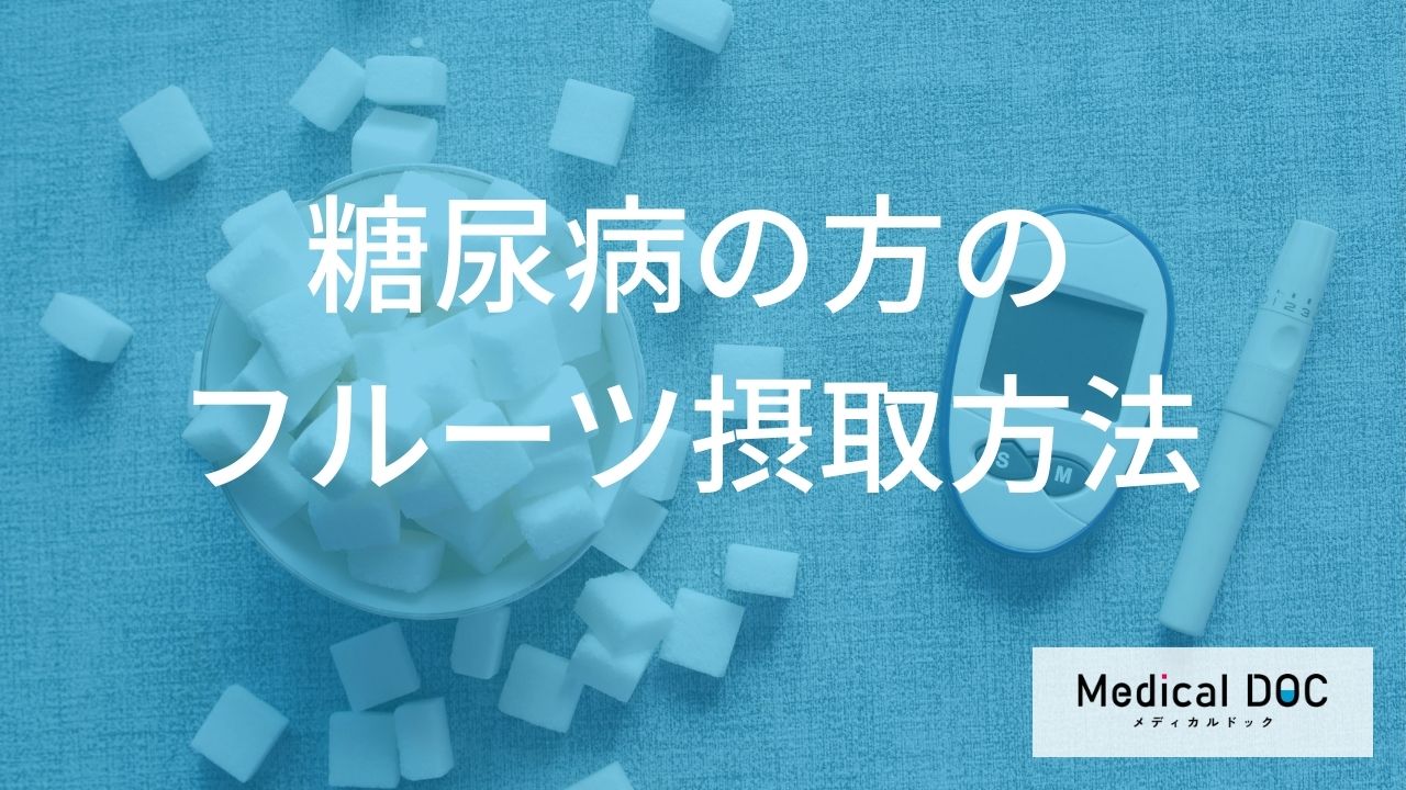 ”糖尿病”でも「フルーツ」を食べられる？注意した方が良い種類も解説！