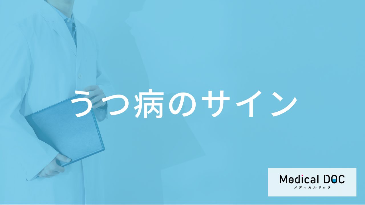 うつ病になりやすい性格の人が示す、うつ病のサインとは？