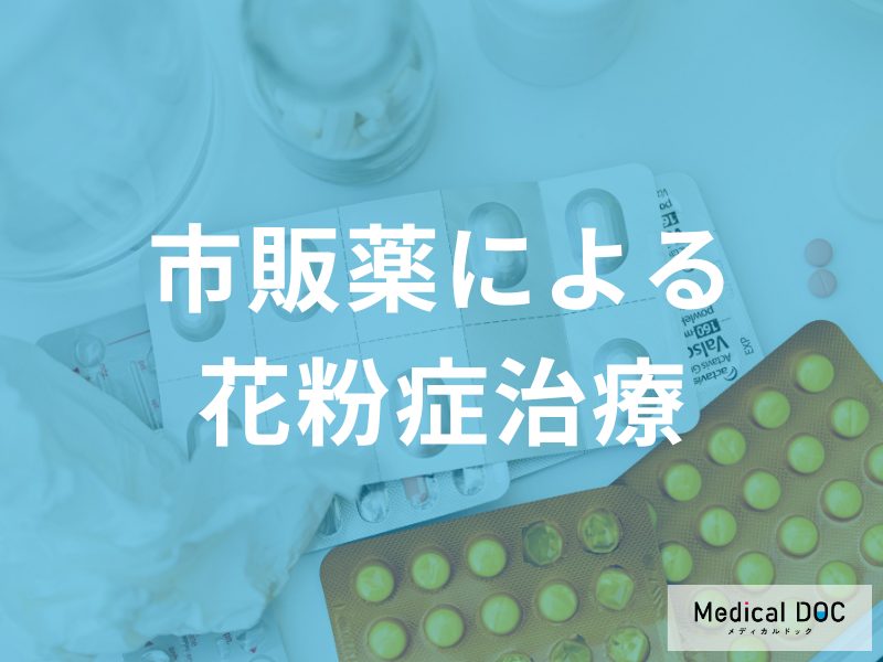 花粉症の市販薬はどう選ぶ？ 眠くなりにくい薬を見極める3つのポイントを医師が解説