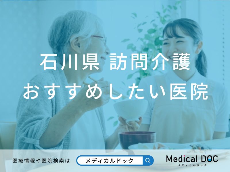 【2026年】石川県の訪問介護 おすすめしたい6施設